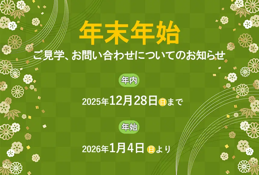 ご見学とお問い合わせに関するお知らせ