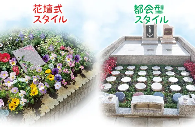 花壇式・都会型から選べる樹木葬