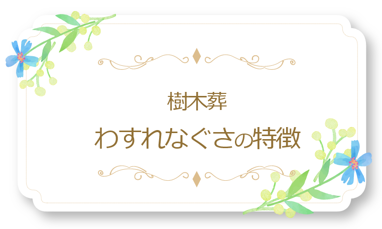 樹木葬「わすれなぐさ」の特徴