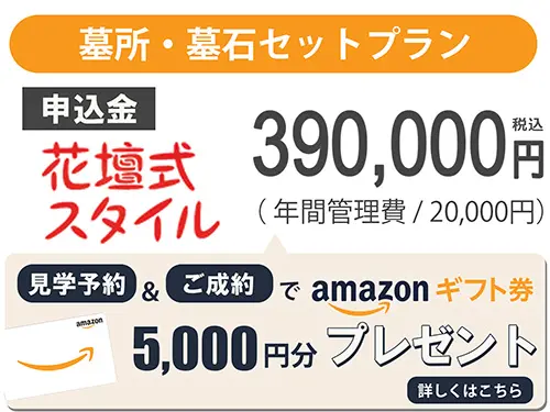 花壇式プラン価格