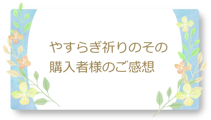 わすれなぐさを購入したお客様のご感想