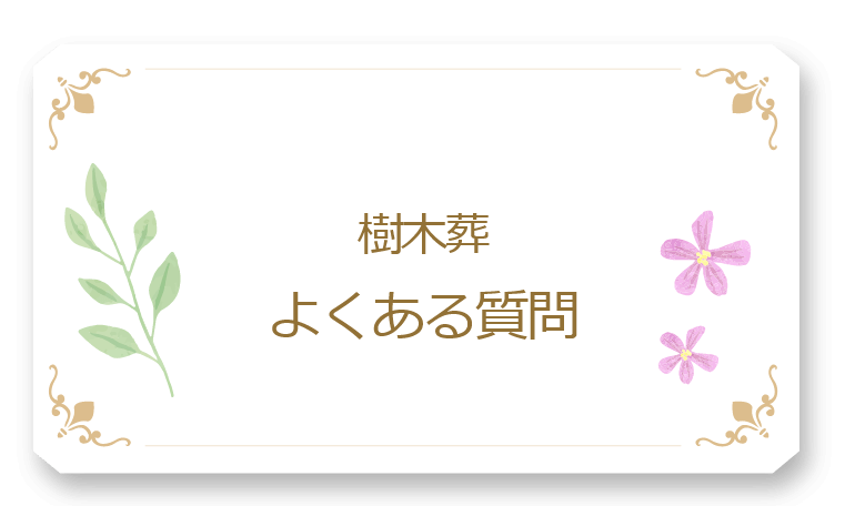葛飾区の樹木葬「わすれなぐさ」のよくある質問