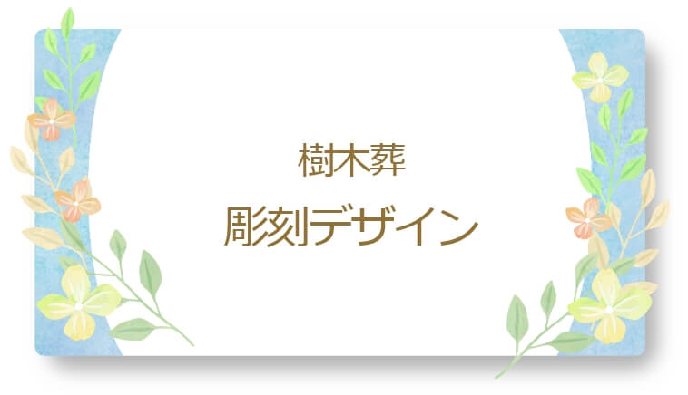 樹木葬 彫刻デザイン