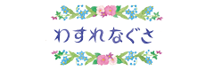 わすれなぐさ