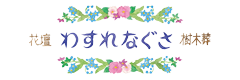 わすれなぐさ